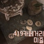 [ 서울 강북구 ]419카페거리 BEST 1위 MIZZLE 미즐