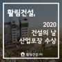활림건설, 2020 건설의 날ㆍ산업포장 수상