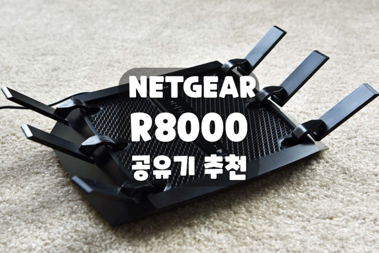 넷기어 공유기 설정 NETGEAR NightHawk X6 R8000 펌웨어 안정 추천 : 네이버 블로그