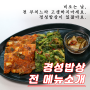 메뉴 소개 전/부침개 / 경성밥상