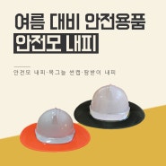 [여름안전용품] 안전모 땀제로 내피·그늘이·썬캡 여름 대비!
