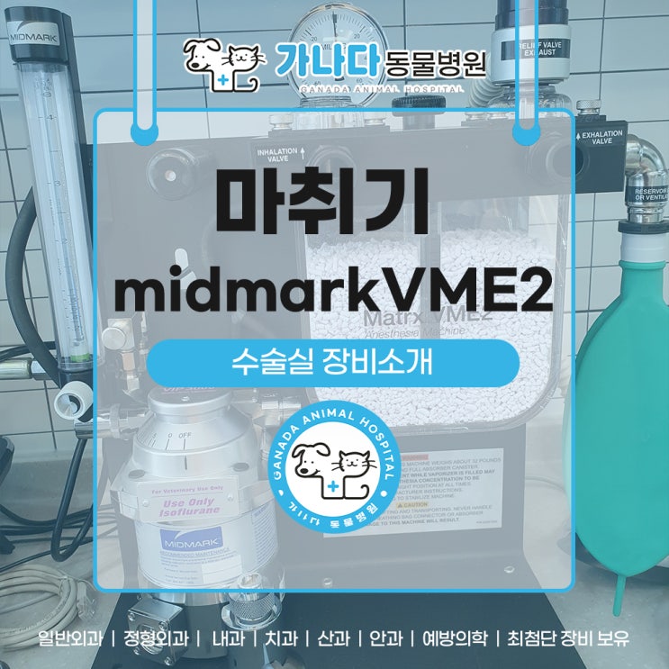 [가나다동물병원-수술실 장비소개 ]마취기 midmark VME2 : 네이버 블로그