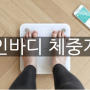 '치맥' 한 번 할 돈으로! 앳플리 인바디 체중계 어떠세요?