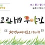 코르나19 의료가족 전국민 농촌치유관광 숙박․체험비 지원/할인(할인종료)