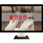 불안정한 아이를 이해하는 법/인천 아동청소년상담,심리상담센터