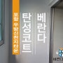 포항 우방신천지타운 베란다 탄성코트 진주B로 지진 피해 장마철 대비