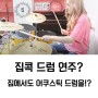야마하 EAD10으로 집에서도 조용히 어쿠스틱 드럼 연주를?