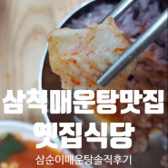 삼척시 매운탕 맛집 옛집 식당 현지인 후기