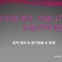 [부동산학 각론] 4. 부동산투자론 - 포트폴리오 이론 2