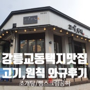 강릉 교동 택지 맛집 고기원칙 강릉교동점 서비스 대박