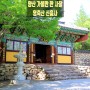 양산 가볼만한 사찰 ▶ 영취산 신흥사新興寺