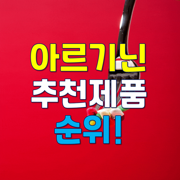 아르기닌 효능, 부작용, 추천제품 알아보기(아르기닌 제품순위) : 네이버 블로그