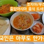 [부산역] 한국인은 아무도 가지 않는 맛집 / 중앙아시아음식 맛집 미야크,마크,마야크[식기식기]