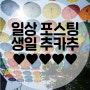 일상 :: 생일축하해, 난아 (feat. 먹고 먹고 또 먹고)