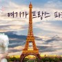 방구석 세계여행 1편 :) 비숑 강아지 만두는 프랑스 파리 여행중 | 크로마키합성