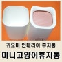 귀여운 인테리어 화장대휴지통(JOLY)