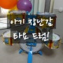 [25개월 아기 장난감] 타요 드럼을 소개합니다!