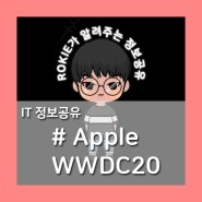 [IT정보공유] 이번 애플, WWDC20에서 어떤 걸 보여줄까?