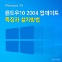 윈도우10 2004 업데이트 특징과 설치방법은?
