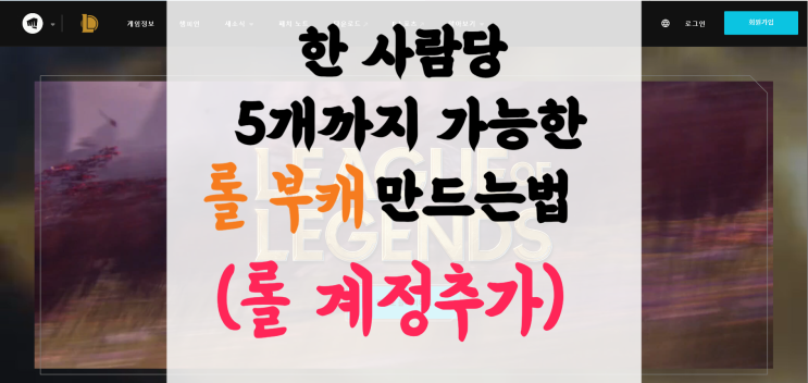 롤 부캐 만드는 방법- 한 계정당 5개까지 가능(리그오브레전드 계정 추가) : 네이버 블로그