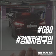 제네시스 g80 몇년간 눈팅끝에 경매차량구입