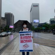 5월 27일 조선일보 앞 1인 시위!!!