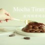 [비앤씨마켓]티라미수 만들기,NO젤라틴 모카 티라미수 만들기(레시피,유튜브영상)