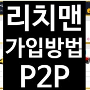 리치맨 정식 가입 하는법, P2P 소개 richman!