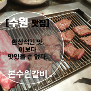 [수원 맛집] No.1 본수원갈비 (내가 이때까지 먹어본 갈비는 갈비가 아니야...)