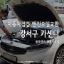 강서구 카센터, 브레이크오일 엔진오일교환 자동차정비 후기(블루핸즈 목동서부점)