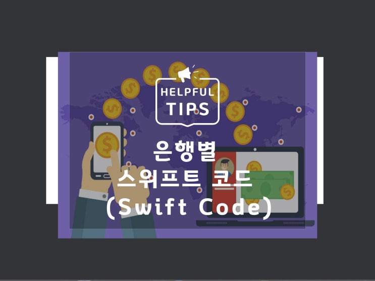 해외송금 은행 스위프트 코드 소개합니다(feat. ABA or Swift code) : 네이버 블로그