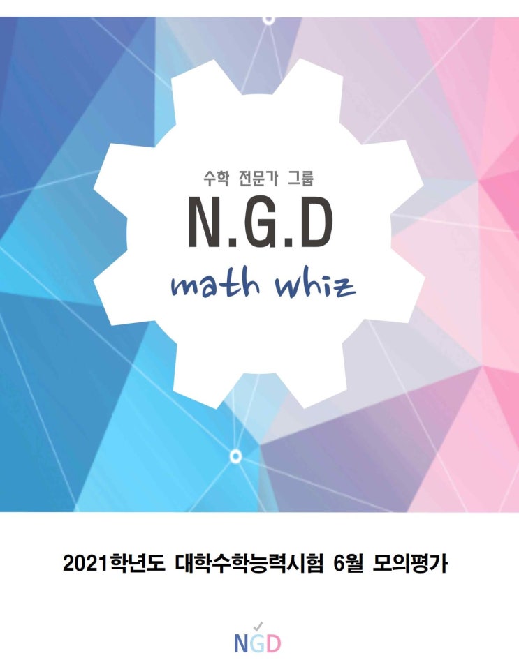 2021학년도대수능 6월 모의평가 수학 가형 나형 문제 & 가장 빠른 답Ngd전문가그룹 : 네이버 블로그