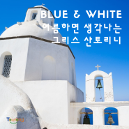 [방구석 랜선여행] 여행에서 만나는 Blue! 그리스 산토리니섬