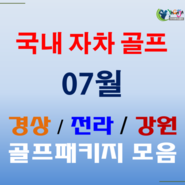 ▶ [국내골프] 자차이동) 2020년 07월 강원권/경상권/전라권 1박2일 자차골프패키지 모음!!!