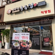 아차산역 맛집 미아리우동집