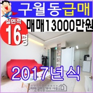 인천빌라급매 구월동 2017년식 두원파크빌 방3 거실구조