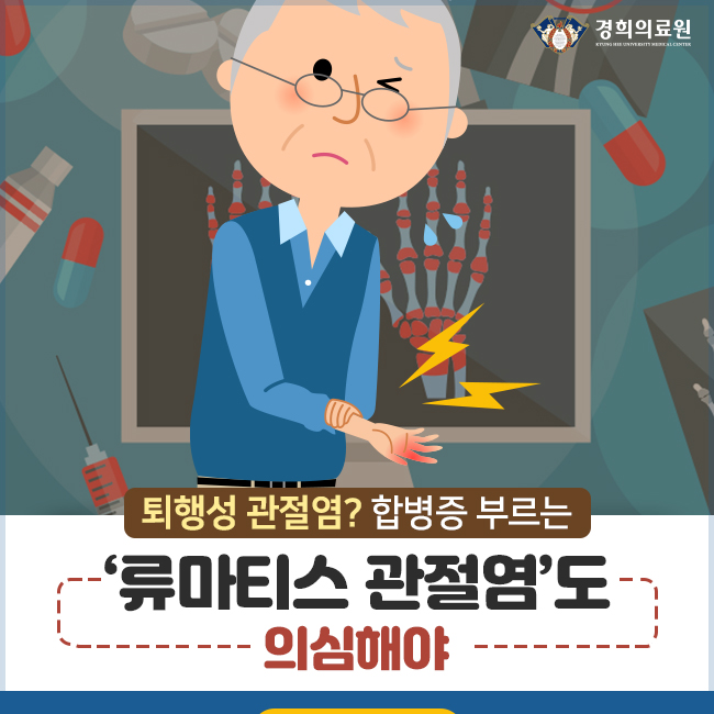 퇴행성 관절염? 합병증 부르는 ‘류마티스 관절염’도 의심해야 / 관절류마티스내과 홍승재 교수 : 네이버 블로그