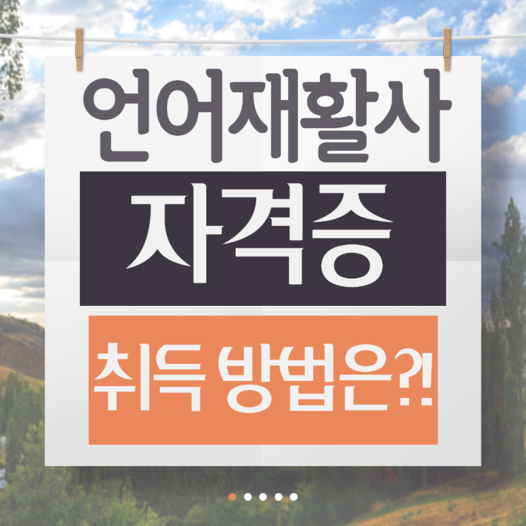 언어재활사 자격증 발급, 언어치료사 되고 싶어요! : 네이버 블로그 언어재활사 자격증 발급, 언어치료사 되고 싶어요! : 네이버 블로그