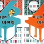 피아노바이엘 + 핑크퐁피아노북 + 피아노명곡집 주문완료!