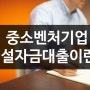 중소벤처기업 시설자금대출 어렵지 않다!