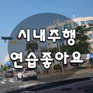 이천운전연수 방문도로연수 시내주행 연습 제대로