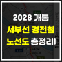 2028년 개통되는 서부선 경전철 노선도 정거장 위치정리!