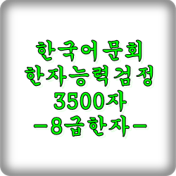 [한국어문회] 한자능력검정용3500자 8급한자 50자 PDF파일 : 네이버 블로그