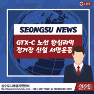 [공유] GTX-C 노선 왕십리역 정거장 신설 서명운동