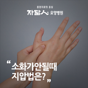 소화안될때, 소화 불량 해결 지압법은? : 네이버 블로그