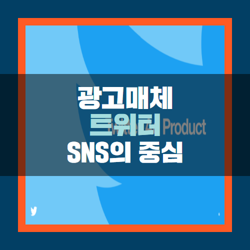 [sns마케팅] 트위터 광고 활용하는 방법! : 네이버 블로그