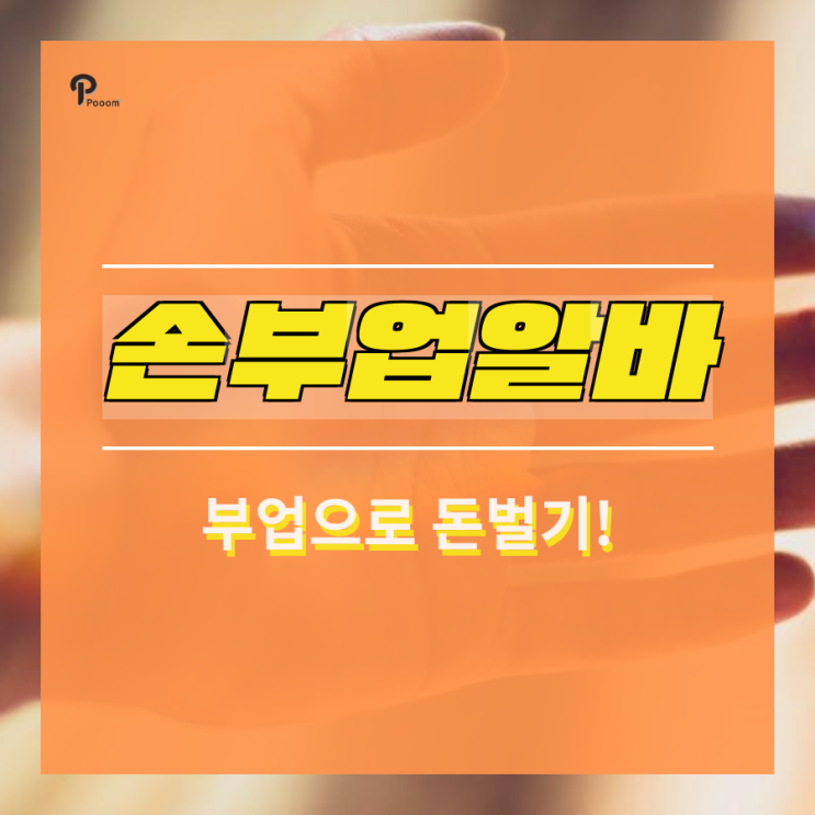 손부업알바 어디서 구할 수 있나요!? : 네이버 블로그