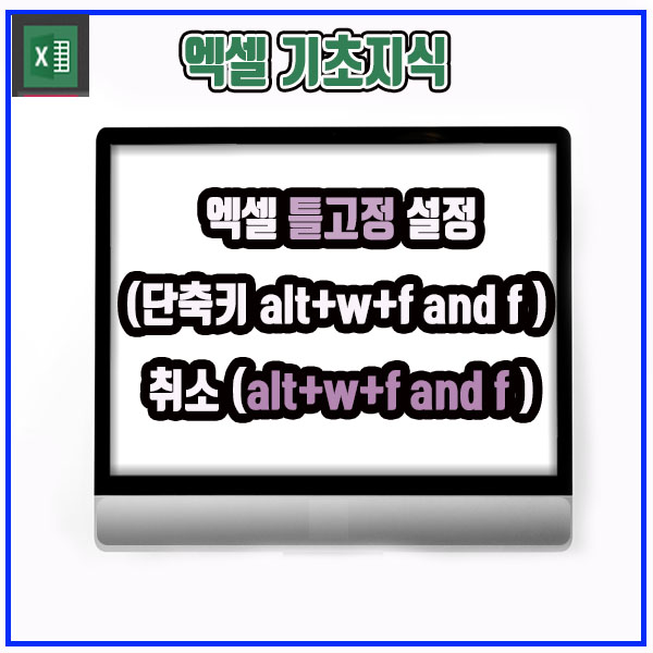 엑셀 틀고정 설정(단축키 alt+w+f and f )및 취소 (alt+w+f and f ) : 네이버 블로그