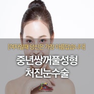 중년쌍꺼풀성형, 처진눈수술 전 꼼꼼하게 알아보기