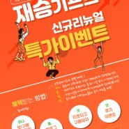 [이벤트/판촉홍보]재승기프트 기업/상공인 경제살리기 EVENT !!